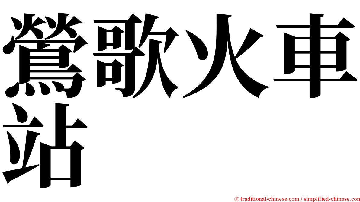 鶯歌火車站 serif font