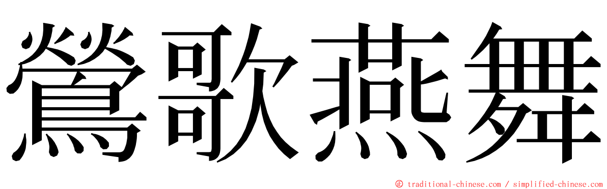 鶯歌燕舞 ming font