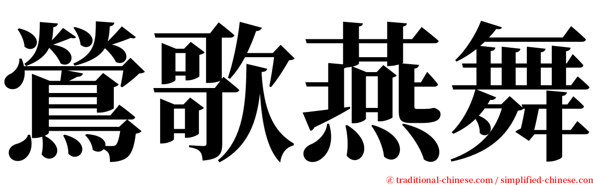 鶯歌燕舞 serif font