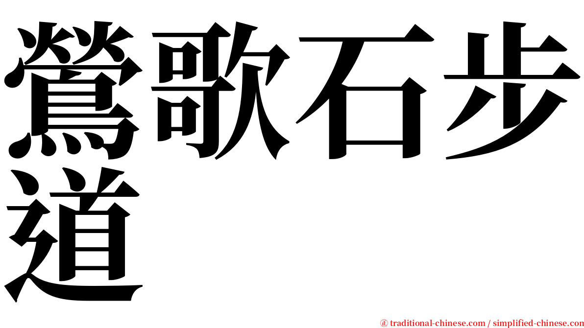 鶯歌石步道 serif font