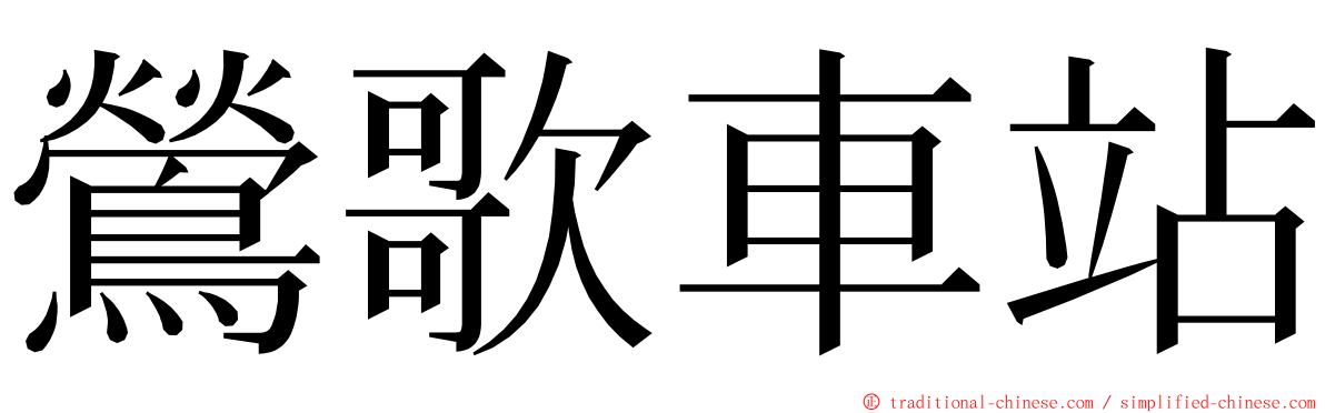 鶯歌車站 ming font