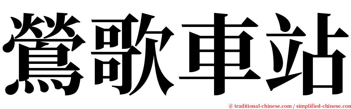 鶯歌車站 serif font