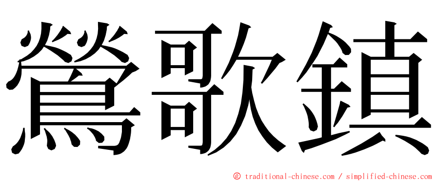 鶯歌鎮 ming font