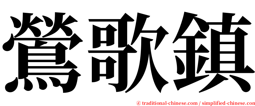 鶯歌鎮 serif font