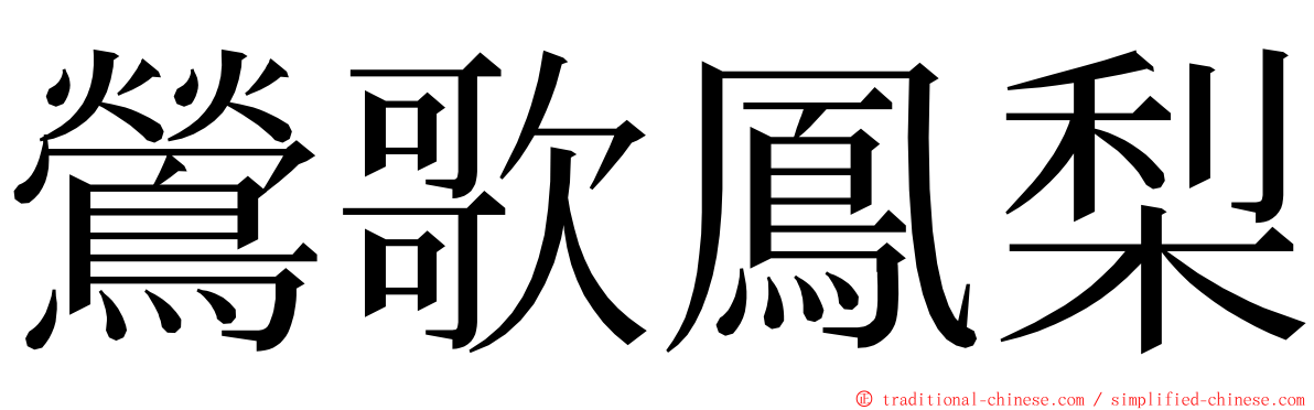 鶯歌鳳梨 ming font