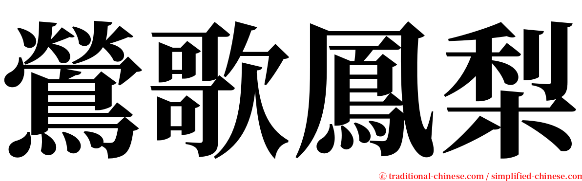 鶯歌鳳梨 serif font