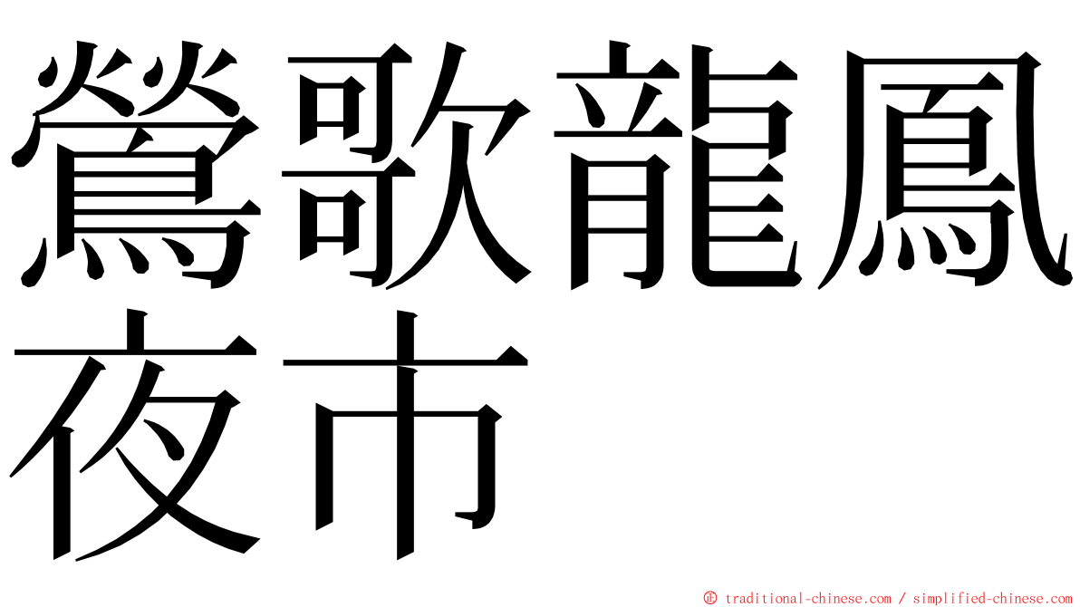 鶯歌龍鳳夜市 ming font