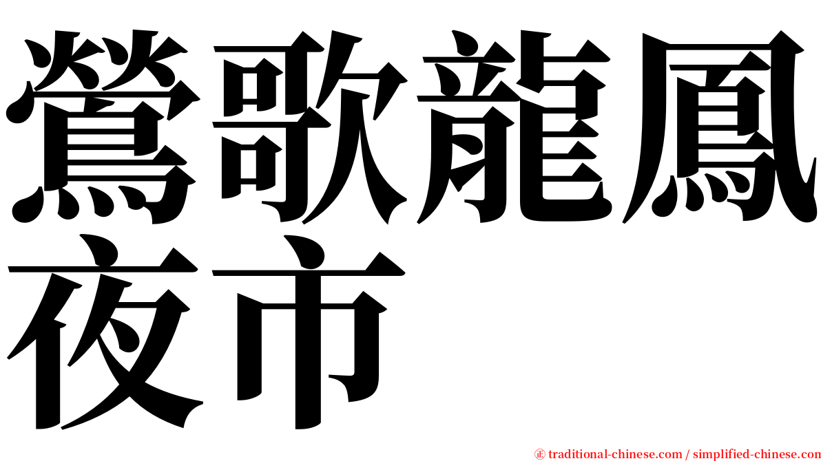 鶯歌龍鳳夜市 serif font