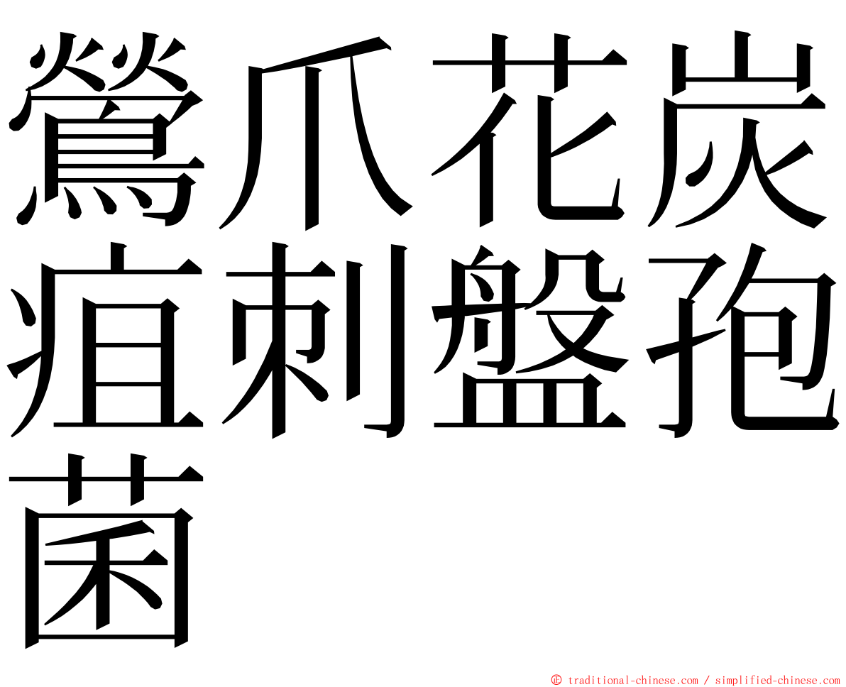 鶯爪花炭疽刺盤孢菌 ming font