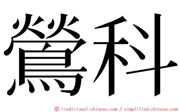 鶯科 ming font