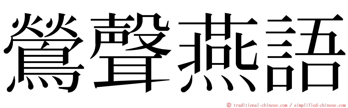 鶯聲燕語 ming font