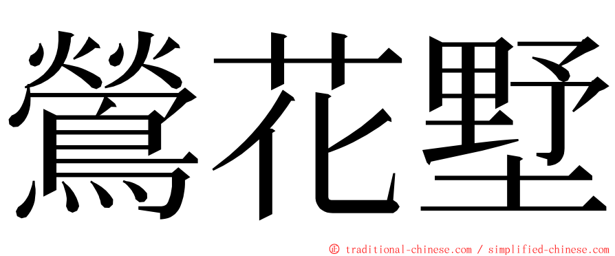 鶯花墅 ming font