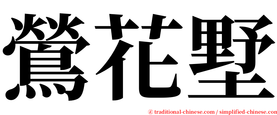 鶯花墅 serif font