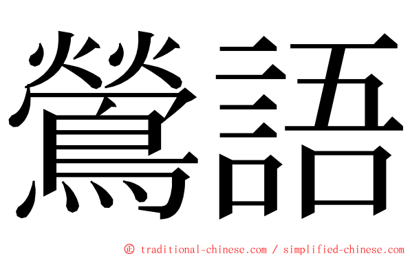 鶯語 ming font