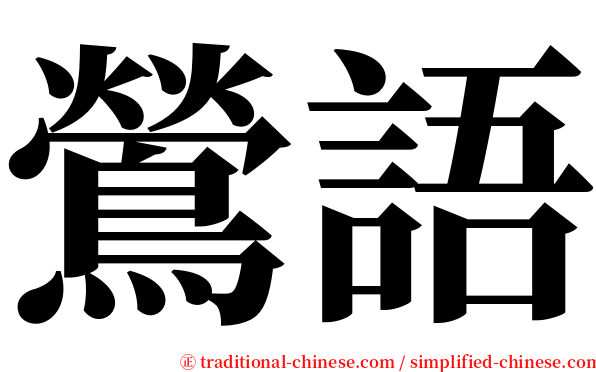 鶯語 serif font