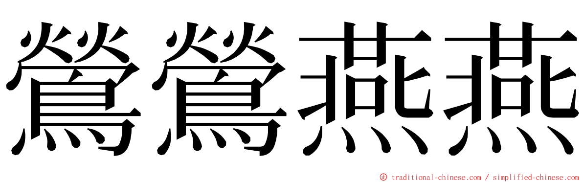 鶯鶯燕燕 ming font