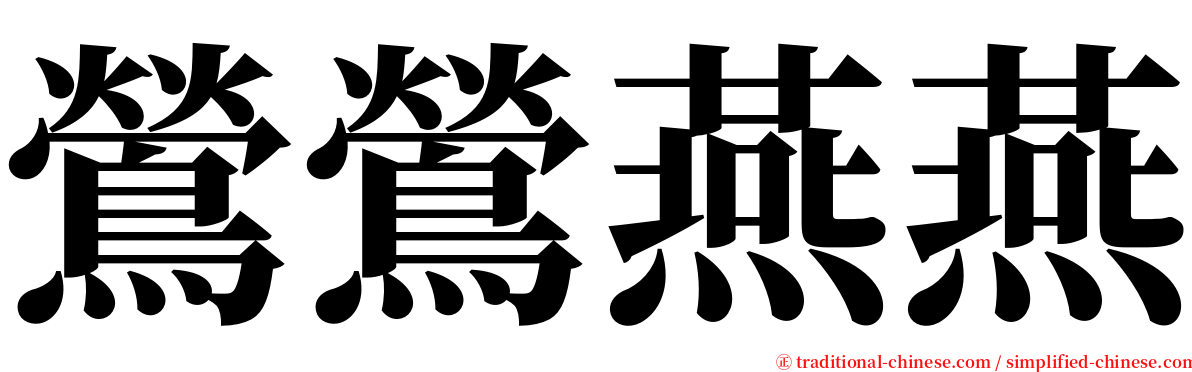 鶯鶯燕燕 serif font