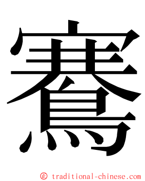 鶱 ming font