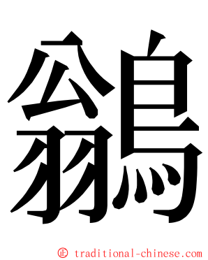 鶲 ming font