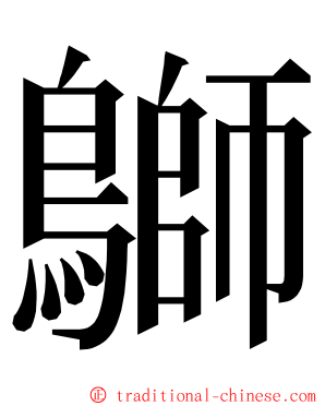 鶳 ming font