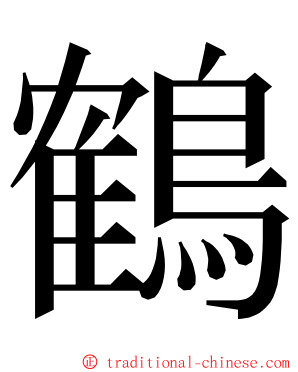 鶴 ming font
