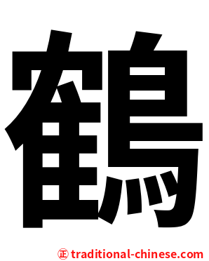 鶴