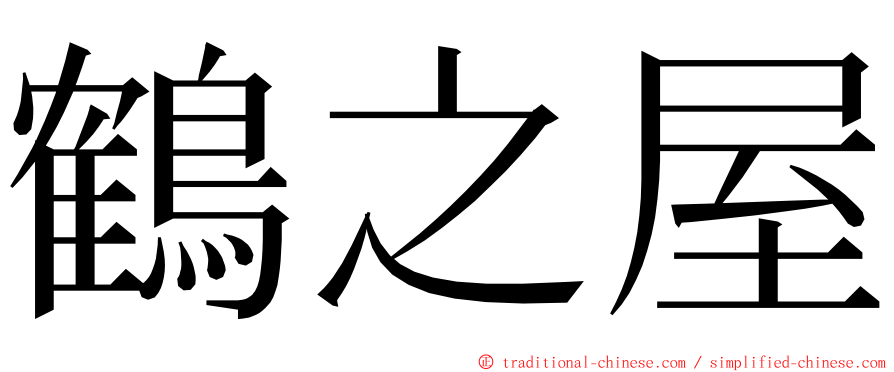 鶴之屋 ming font