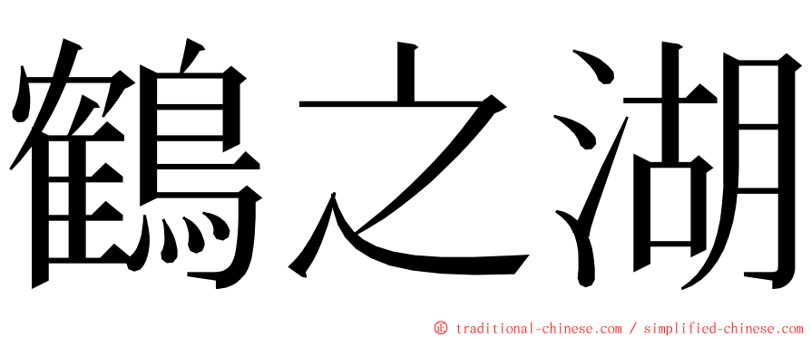 鶴之湖 ming font