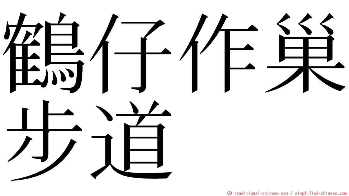 鶴仔作巢步道 ming font