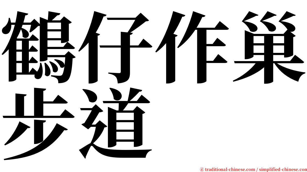 鶴仔作巢步道 serif font