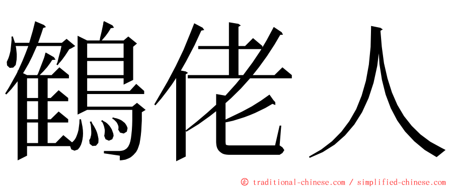 鶴佬人 ming font