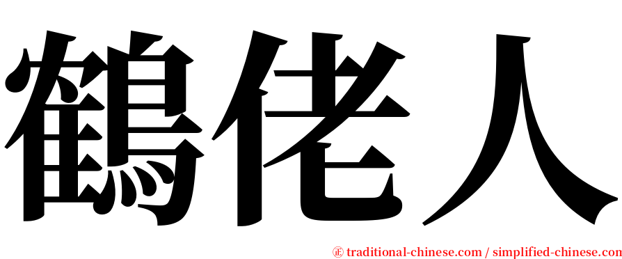 鶴佬人 serif font