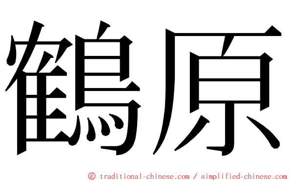 鶴原 ming font