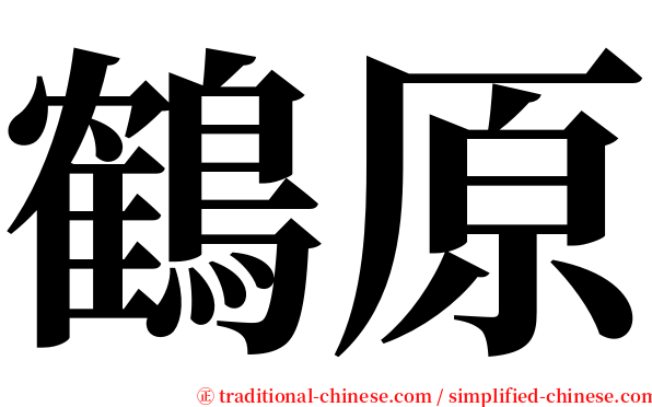 鶴原 serif font