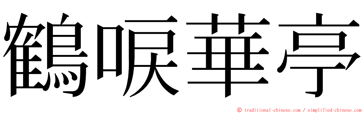 鶴唳華亭 ming font