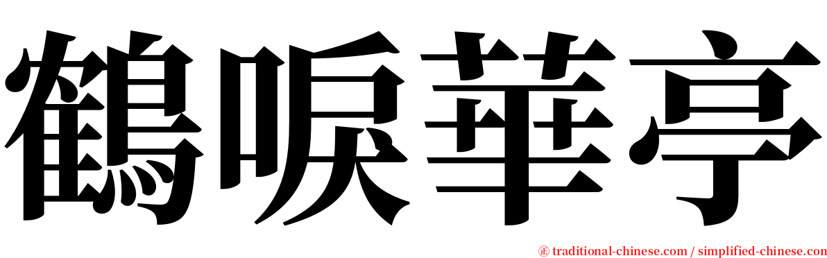 鶴唳華亭 serif font