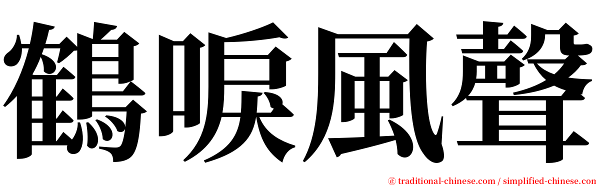 鶴唳風聲 serif font