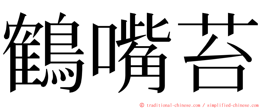 鶴嘴苔 ming font