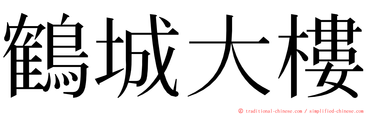 鶴城大樓 ming font