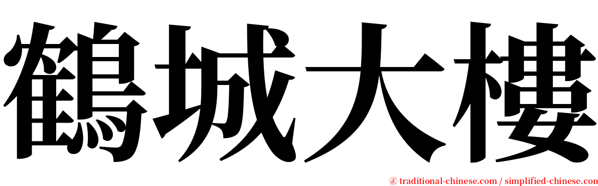 鶴城大樓 serif font