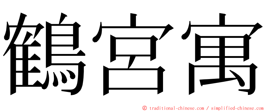 鶴宮寓 ming font