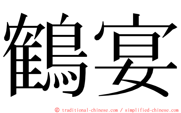 鶴宴 ming font