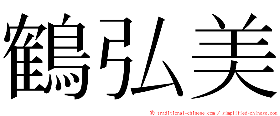 鶴弘美 ming font