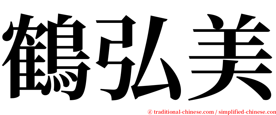 鶴弘美 serif font