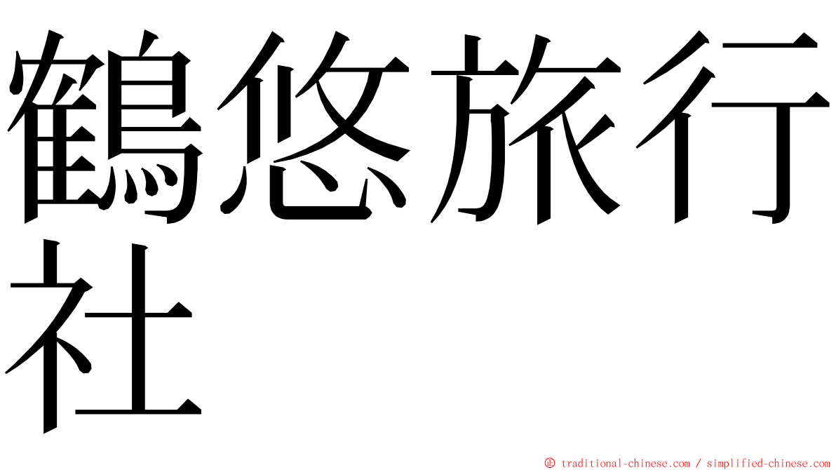 鶴悠旅行社 ming font