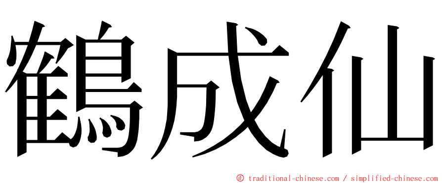 鶴成仙 ming font