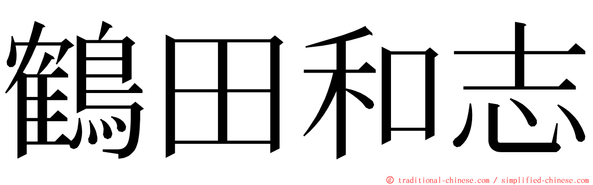 鶴田和志 ming font