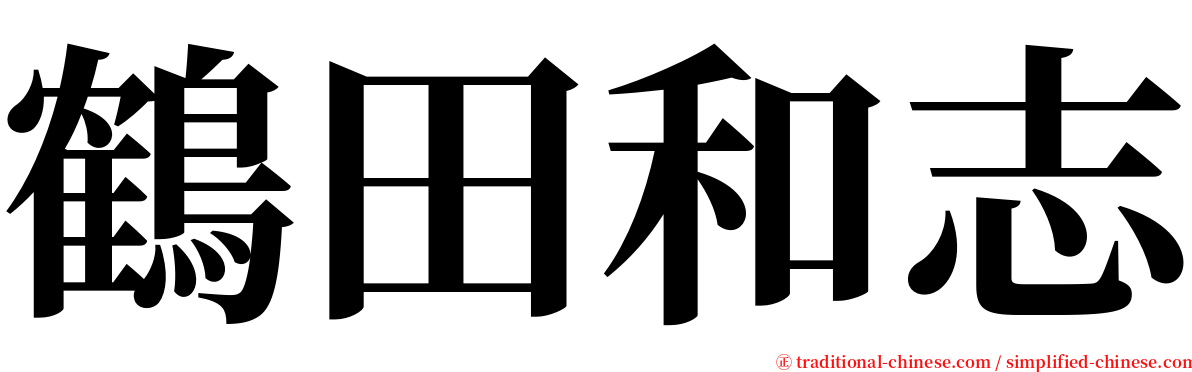 鶴田和志 serif font