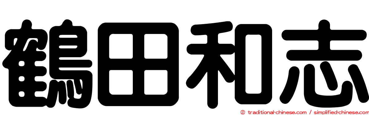 鶴田和志