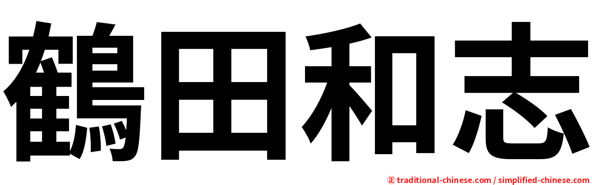 鶴田和志